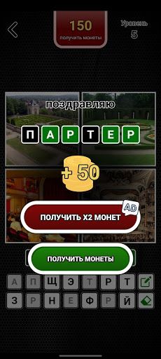 4 картинки 1 слово на русском - Screenshot 4