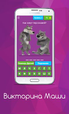 Викторина Маши - Screenshot 2