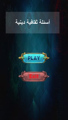 مسابقة ثقافية دينية - Screenshot 1