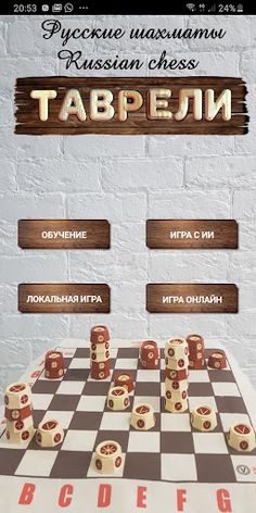 Таврели (Русские шахматы) - Screenshot 2