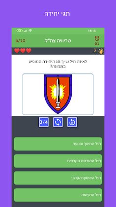 טריוויה צה"ל - Screenshot 4