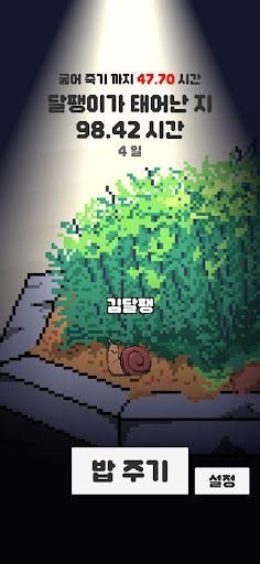 달팽달팽아 고마워! - Screenshot 2