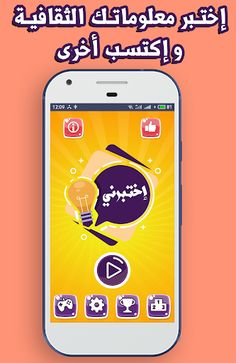 إختبرني : إختبر ثقافتك - Screenshot 1