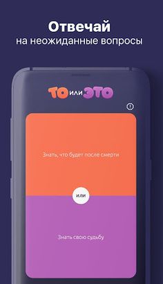 То или Это - Screenshot 1