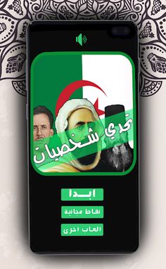 تحدي شخصيات جزائرية - Screenshot 2
