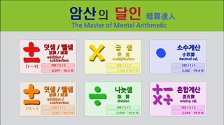 기적의 암산 - Screenshot 1