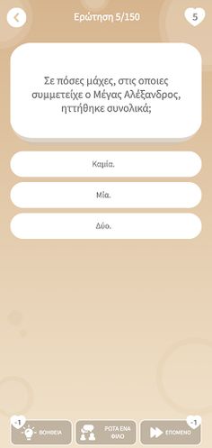 Quiz Ιστορίας! - Screenshot 2