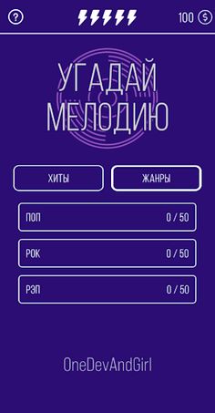 Угадай мелодию. Муз. викторина - Screenshot 2