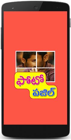 Telugu Photo Puzzle : తెలుగు ఫ - Screenshot 1