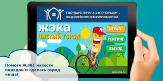 ЖЭКА 4. Обучающая игра ЖКХ - Screenshot 1
