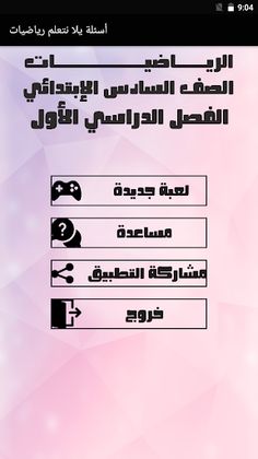 أسئلة رياضيات الصف السادس - Screenshot 1