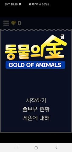 동물의金 - Screenshot 1