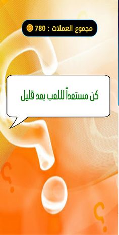 دوري أبطال المعرفة - Screenshot 2