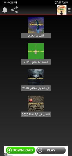 ألعب 2020 - Screenshot 4