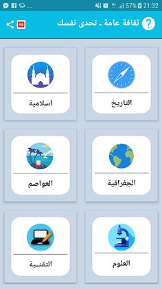 ثقافة عامة ـ تحدى نفسك - Screenshot 2