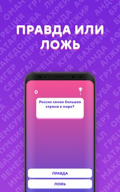 ВИКТОРИНА: География, страны, - Screenshot 4