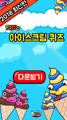 아이스크림 퀴즈 - Screenshot 1