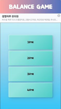 밸런스게임 - Screenshot 3