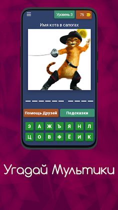 Угадай Мультики - Screenshot 4