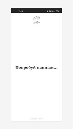 Попробуй напиши... - Screenshot 2