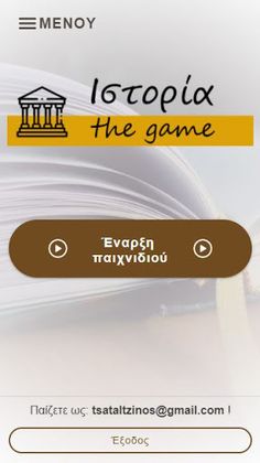 Ιστορία the game - Screenshot 3