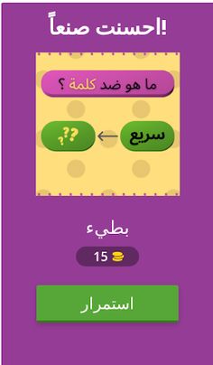 تحدي الأضداد وعكس الكلمات - Screenshot 2