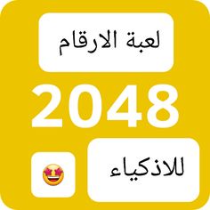 لعبة الارقام ٢٠٤٨ للاذكياء - Screenshot 1