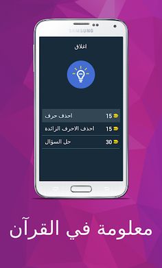 معلومة في القرآن - Screenshot 3