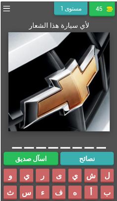 احزر شعار السيارة - Screenshot 1