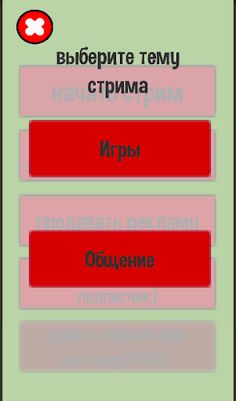 Симулятор стримера - Screenshot 3