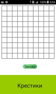 Крестики-нолики - Screenshot 1
