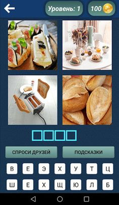 4 картинки 1 слово - Screenshot 4