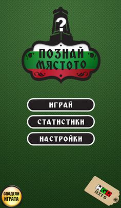 Познай Мястото - Screenshot 1