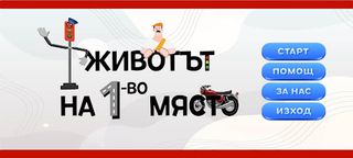 Животът на първо място - Screenshot 1