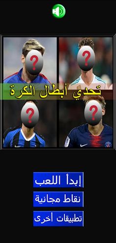 تحدي أبطال الكرة - اختبر معلوم - Screenshot 1