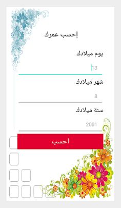 احسب عمرك - Screenshot 1
