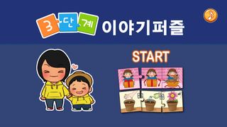뚱이쌤의 3단계 이야기 퍼즐 - Screenshot 1