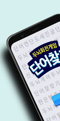 단어 찾기 - 두뇌 회전 퍼즐 게임 - Screenshot 1