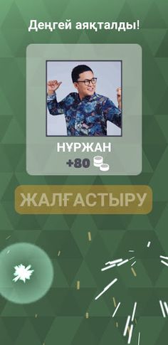 Жұлдызды Табу - Screenshot 4