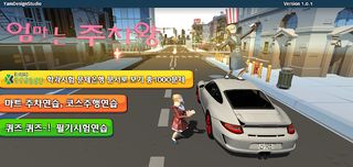 엄마는 주차왕 - 가상 주차연습, 운전면허 필기시험 - Screenshot 1