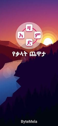 Azamd - Amharic Word Game - Screenshot 1
