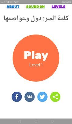 كلمة السر: دول وعواصمها - Screenshot 1