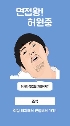 면접왕 허원중 - Screenshot 1