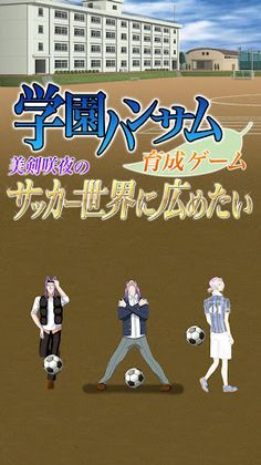 Gakuen Handsome: Ikusei Game - Mitsurugi Sakuya no Soccer Sekai ni Hirometai - Screenshot 1