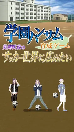 Gakuen Handsome: Ikusei Game - Mitsurugi Sakuya no Soccer Sekai ni Hirometai - Screenshot 1