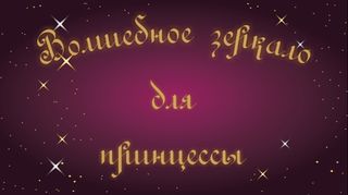 Говорящее зеркало для девочки - Screenshot 3