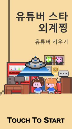 유튜버스타 외계찡:유튜버 키우기 - Screenshot 1