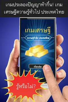 เกมเศรษฐี ความรู้ประเทศไทย - Screenshot 1