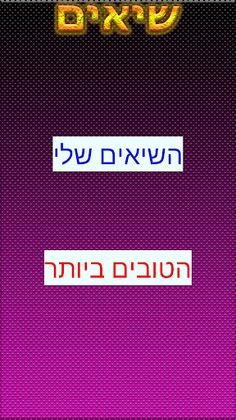 מלך הגימטריה - Screenshot 4