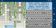 Українські кросворди - Screenshot 4